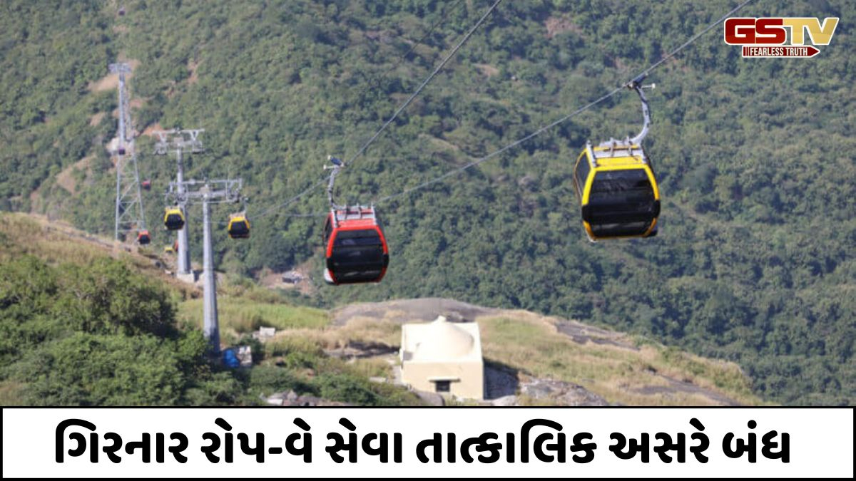 Junagadh news: ગિરનાર પર્વત પર રોપ-વે સેવા અનિશ્ચિત સમય સુધી બંધ, જાણો શા માટે તંત્રએ તાત્કાલિક લીધો આ નિર્ણય