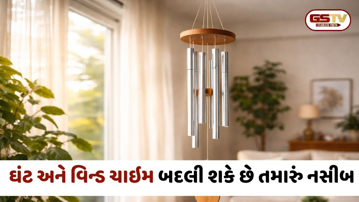 ઘંટ અને વિન્ડ ચાઇમ બદલી શકે છે તમારું નસીબ, જાણો કઈ દિશામાં લટકાવવું શુભ ગણાય