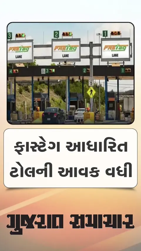 ગુજરાતમાં ફાસ્ટેગ આધારિત ટોલની આવક વધી