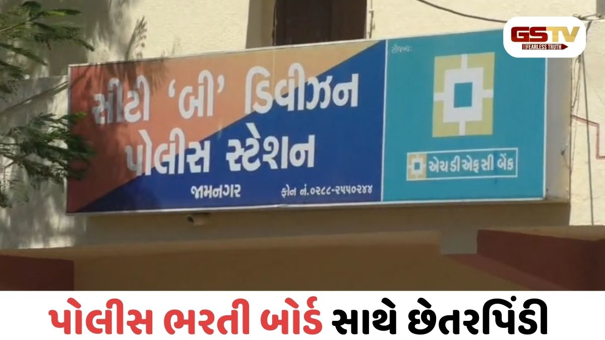 Jamnagar/ પોલીસ ભરતી પરીક્ષામાં હાઈટેક ગોટાળો, SRPF જવાન સહિત બે સામે છેતરપિંડીની ફરિયાદ