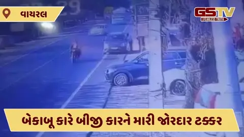 VIDEO : બેકાબૂ કારે બીજી કારને મારી જોરદાર ટક્કર, અકસ્માતના ખતરનાક દૃશ્યો