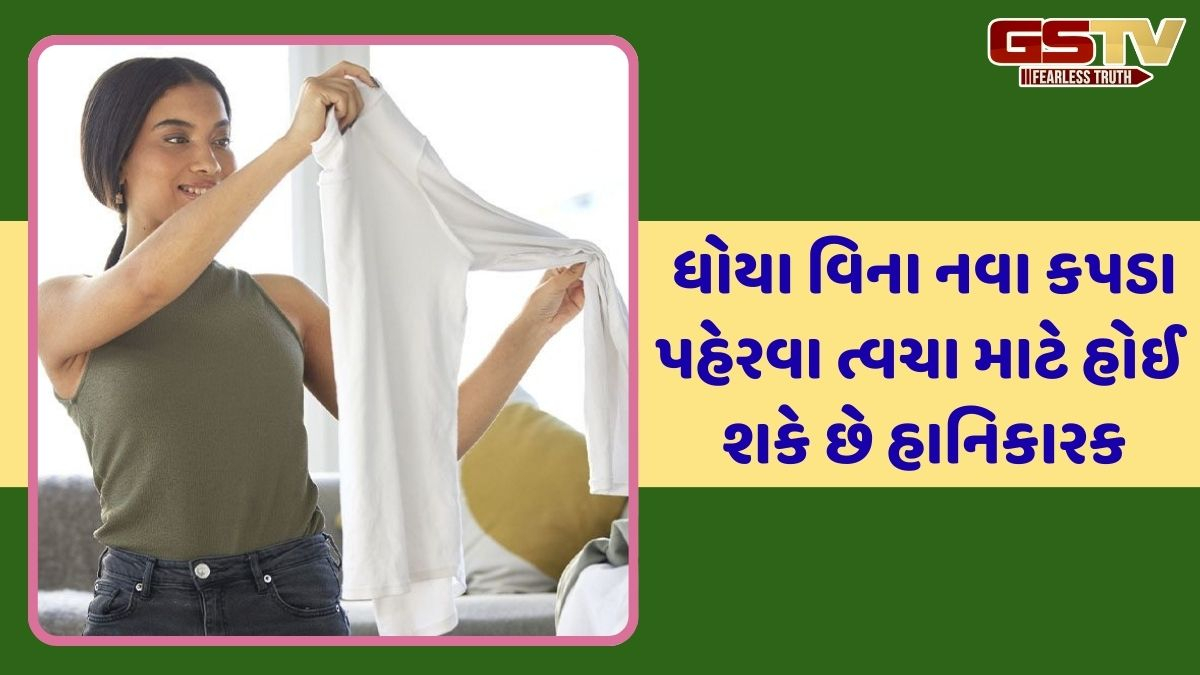 શું તમે ધોયા વગર પહેરો છો નવા કપડા? તો  થઈ શકે છે આવી સમસ્યાઓ, આજે જ બદલો આ આદત