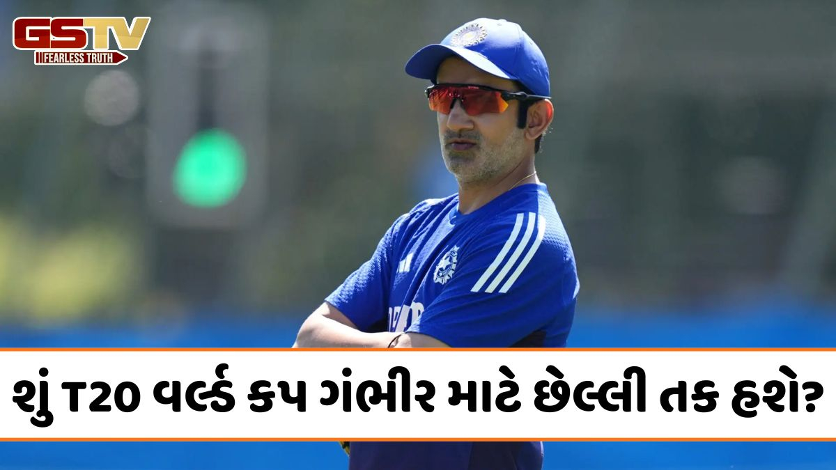 ગૌતમ ગંભીરને કોચ પદેથી હટાવવાના અહેવાલો પર BCCIએ તોડ્યું મૌન, બોર્ડ સેક્રેટરીએ કહ્યું- 'અંતિમ નિર્ણય...'