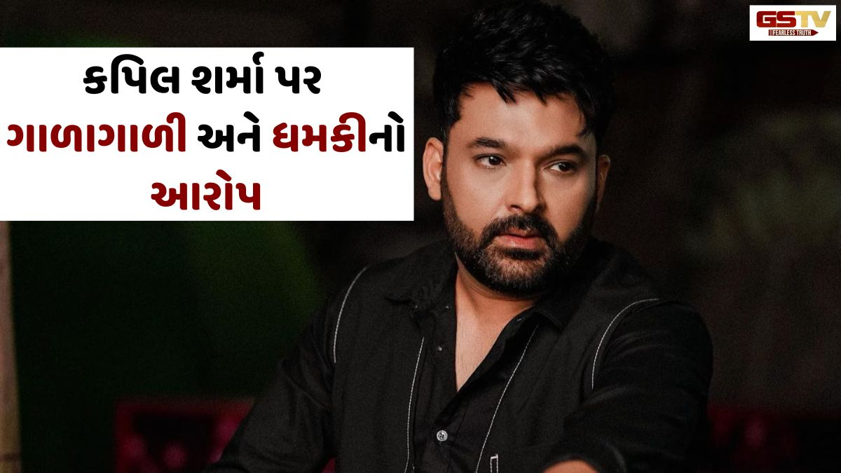 Kapil Sharma પર પત્રકારે લગાવ્યા આરોપ, કહ્યું- 