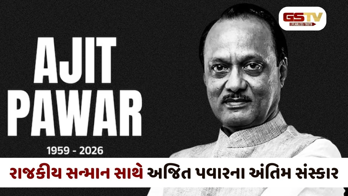 અજિત પવાર પંચમહાભૂતમાં વિલીન, બારામતીમાં રાજકીય સન્માન સાથે થયા અંતિમ સંસ્કાર