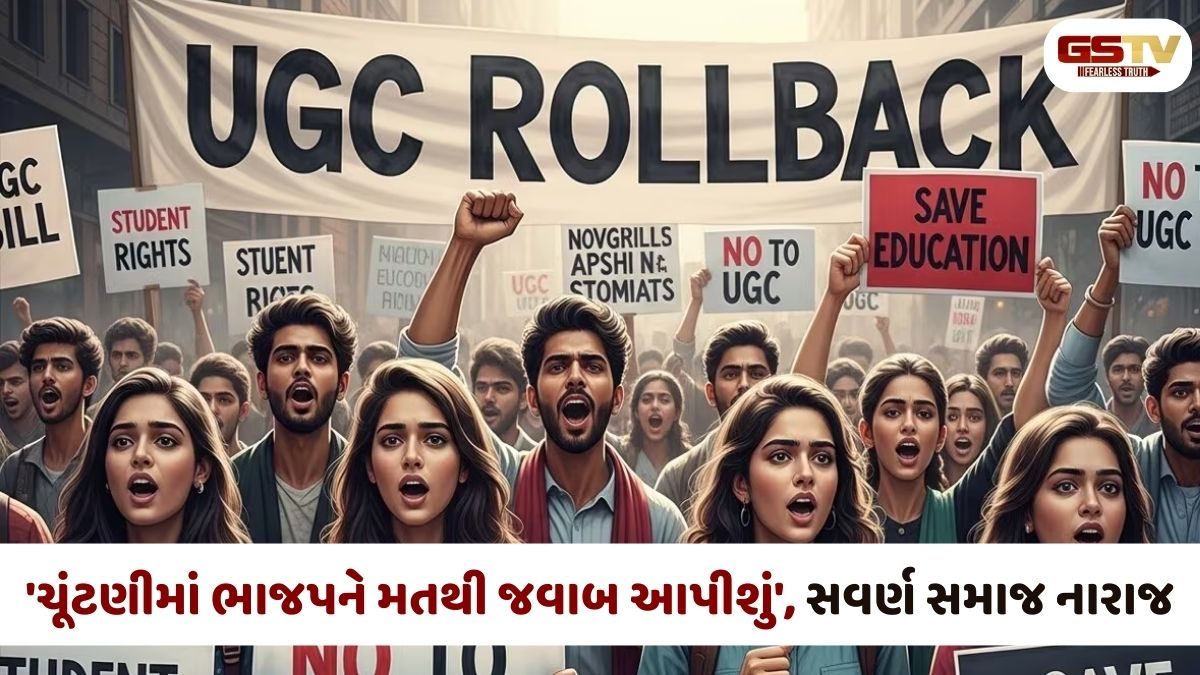 Gujarat news:  UGCના વિરોધની આગ રાજ્યભરમાં ભભૂકી, સવર્ણ સમાજે ભાજપને ફેંક્યો પડકાર