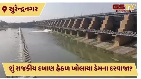VIDEO: સુરેન્દ્રનગરના વડોદ ડેમના બે દરવાજા ભર શિયાળામાં ખોલાયા, આસપાસના 14 ગામો હાઈએલર્ટ પર