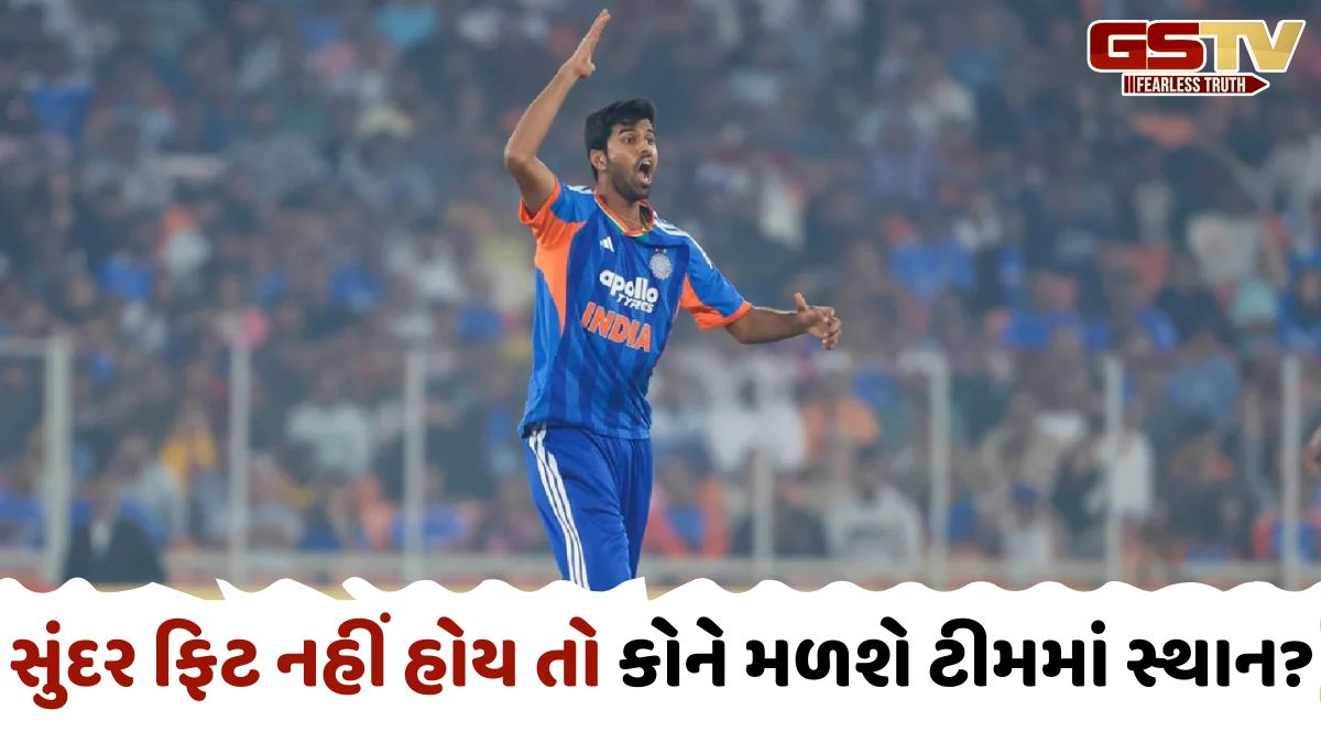 વોશિંગ્ટન સુંદર T20 વર્લ્ડ કપ 2026માં રમશે કે નહીં? આ દિવસે લેવામાં આવશે અંતિમ નિર્ણય