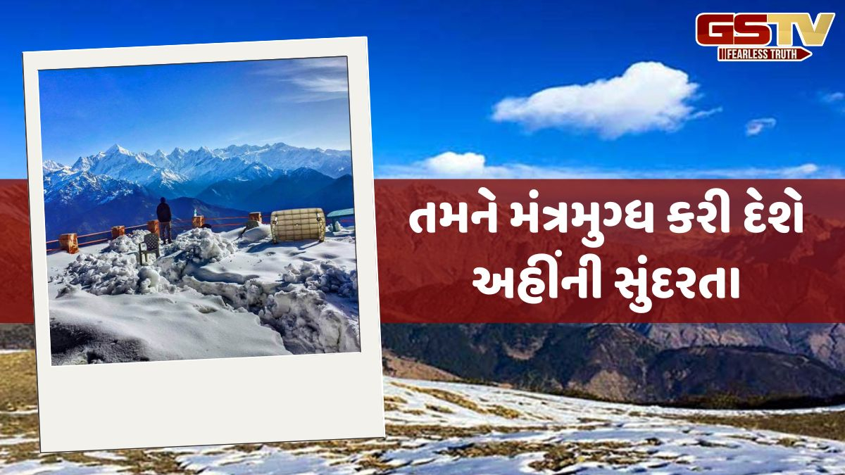 Travel Place / ઉત્તરાખંડમાં કાશ્મીર જેવો અનુભવ, આ જગ્યાએ પહોંચીને પાછા ફરવાનું નહીં થાય મન