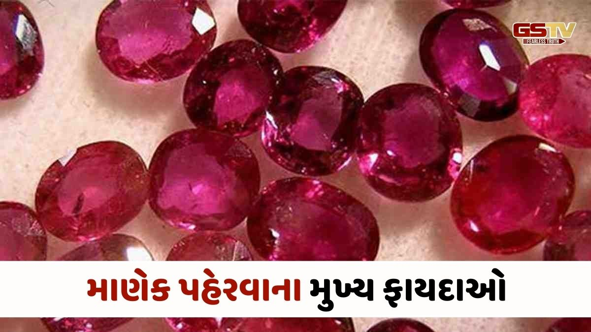 Religion : સૂર્ય જેવું તેજ અને આત્મવિશ્વાસ આપે છે માણેક, પણ આ લોકોએ ન પહેરવું જોઈએ