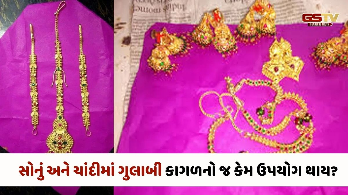 Religion : સોનું અને ચાંદી ખરીદતી વખતે ગુલાબી કાગળનો ઉપયોગ કેમ કરવામાં આવે છે?