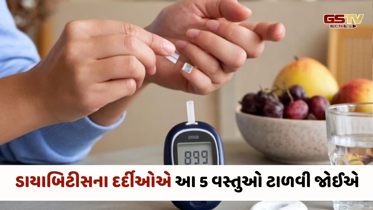 Health Tips : ડાયાબિટીસના દર્દીઓએ આ 5 વસ્તુઓ ટાળવી જોઈએ! સુગર લેવલ પહોચશે આસમાને 