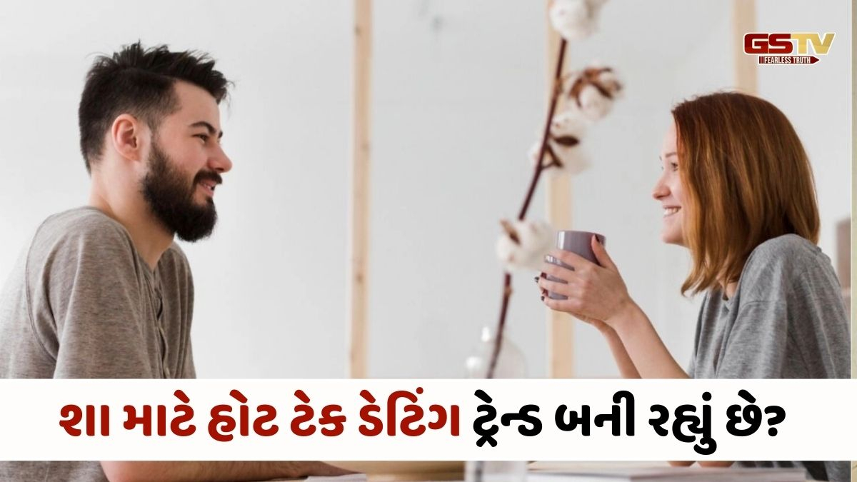 Relationship Tips : પ્રેમમાં સમય બગાડવાનું ટાળવાનો એક રસ્તો, જાણો શું છે હોટ ટેક ડેટિંગ