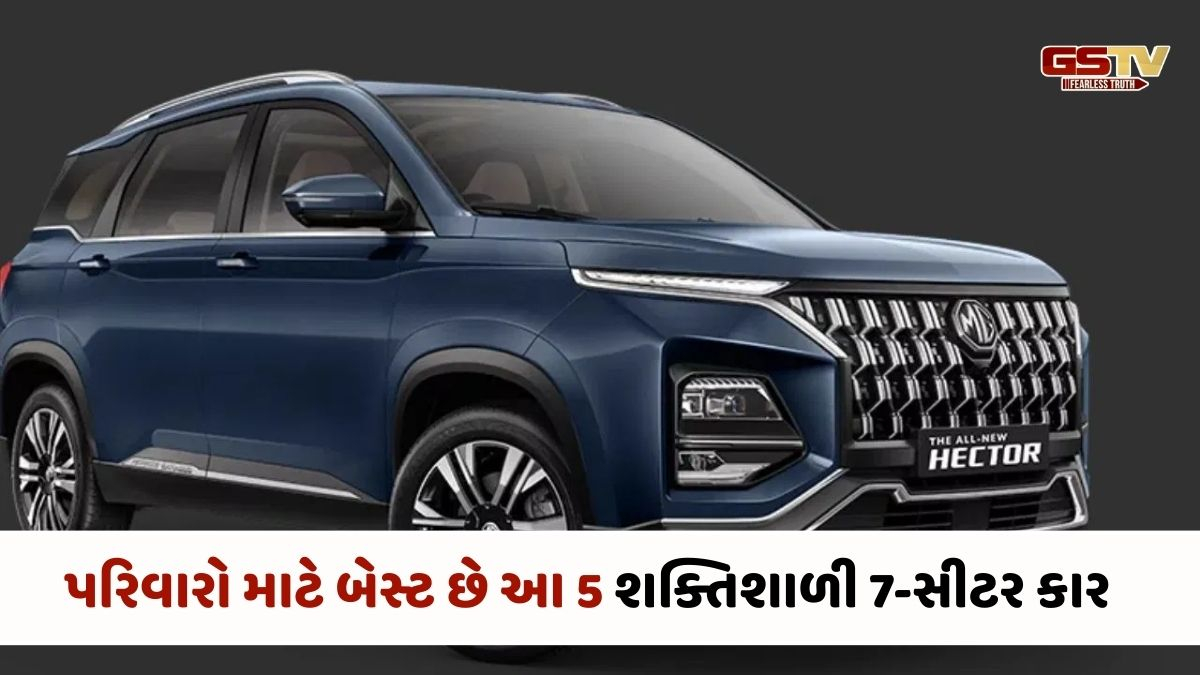 Auto News: પરિવારો માટે બેસ્ટ છે આ 5 શક્તિશાળી 7-સીટર કાર, પોસાય તેવી છે કિંમત