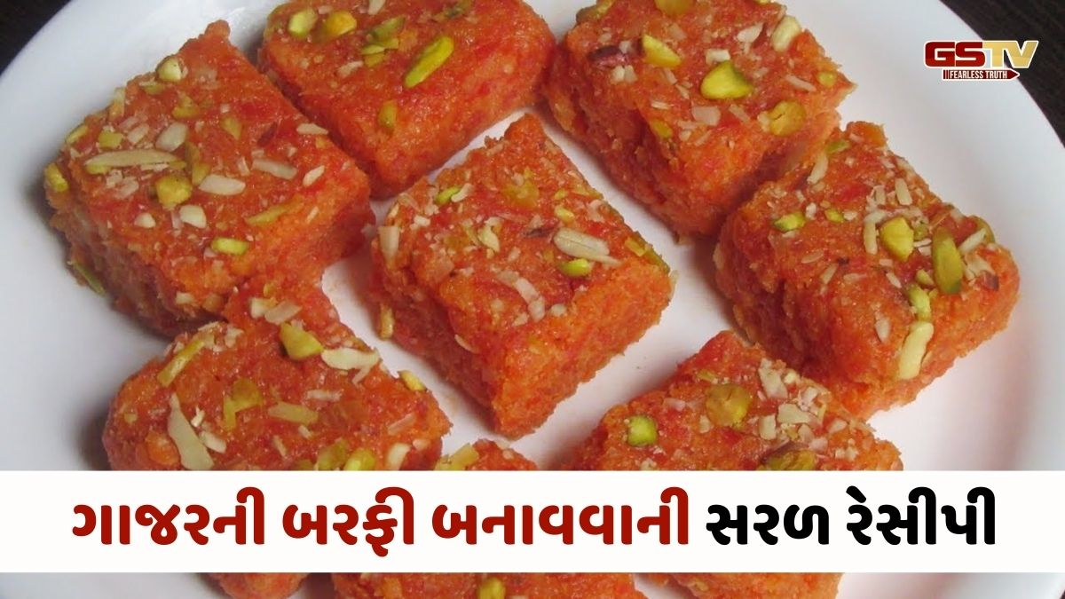 Recipe : હલવાને ટક્કર મારે એવી ટેસ્ટી લાગે છે ગાજરની બરફી, મોઢામાં મુકતા જ ઓગળી જશે