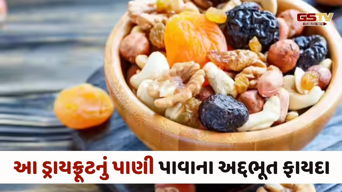 Health Tips : સવારે ખાલી પેટ પીઓ આ ડ્રાયફ્રૂટનું પાણી, જાણો તેના 6 ફાયદાઓ