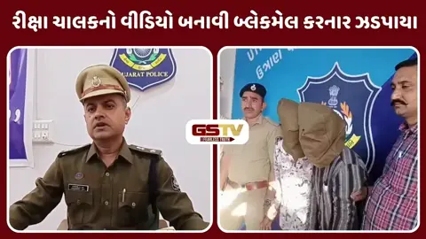 Surat/ રીક્ષા ચાલક સાથે સૃષ્ટિ વિરુદ્ધનુ કૃત્ય કરી વીડિયો બનાવી લૂંટ કરનારા ઝડપાયા, એક સગીરની પણ અટકાયત