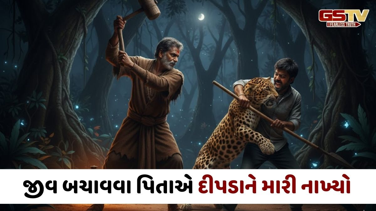 Gir somnath news: પુત્રનો જીવ બચાવવા પિતાએ ખૂંખાર દીપડાને મોતને ઘાટ ઉતાર્યો, બન્ને ગંભીર ઇજાગ્રસ્ત થતાં સારવાર હેઠળ