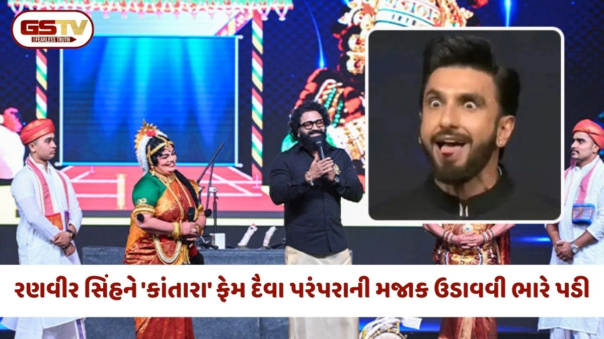 બોલિવૂડ એક્ટર રણવીર સિંહની મુશ્કેલી વધી, 'ચાવુંડી દૈવા' પરંપરાનું અપમાન કરવા બદલ બેંગલુરુમાં FIR નોંધાઈ