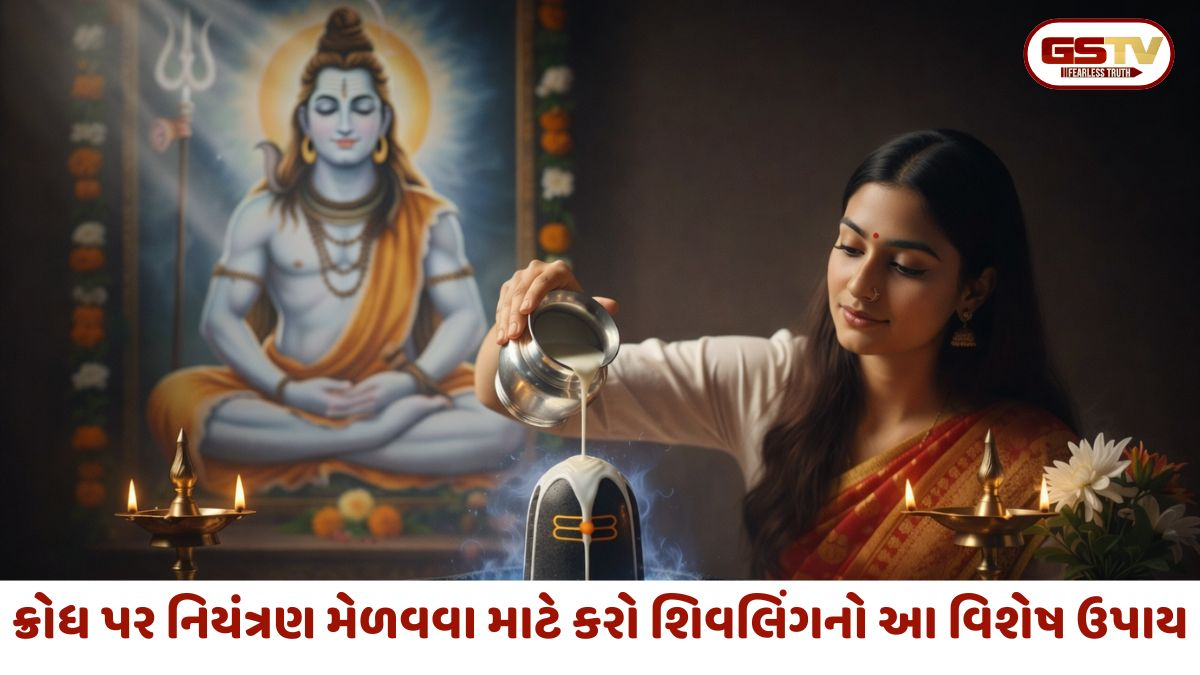 વારંવાર ગુસ્સો આવે છે? શિવલિંગનો આ ઉપાય અજમાવો, તમારી બધી મુશ્કેલીઓ દૂર થઈ જશે!