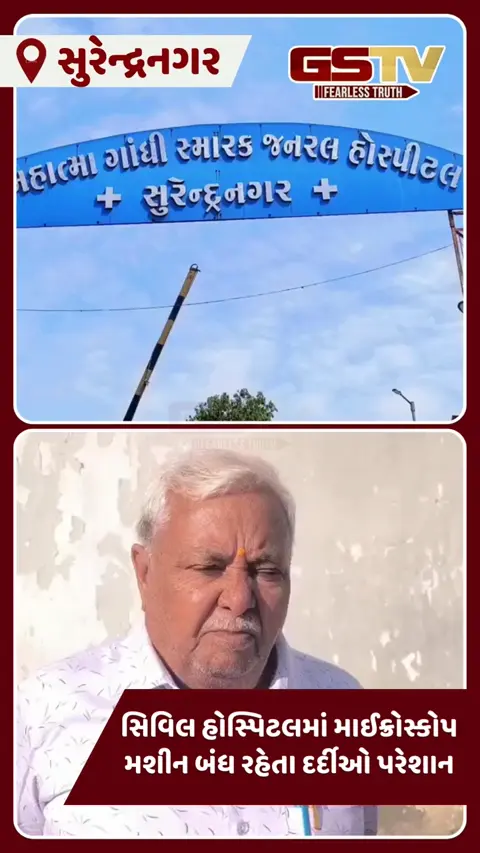 Surendranagar: સિવિલ હોસ્પિટલની ઘોર બેદરકારી, માઇક્રોસ્કોપ મશીન બંધ રહેતા ગરીબ દર્દીઓના ઓપરેશન ઠપ્પ