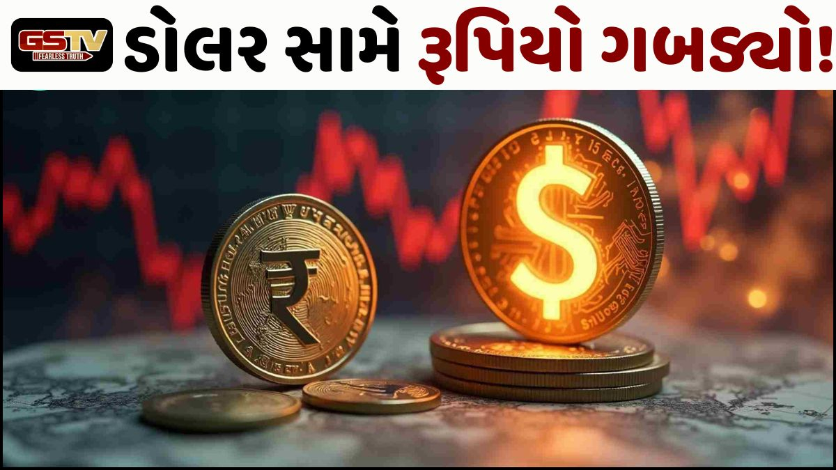 ડોલર સામે રૂપિયો ગબળીને નવા તળિયે પટકાયો! ફુગાવો ઝડપથી વધવાના એંધાણ