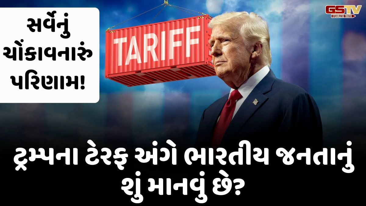 ટ્રમ્પના ટેરિફ સામે ભારતીય જનતાનો ગરમ મિજાજ, સર્વે કરતાં મળ્યું ચોંકાવનારું પરિણામ!