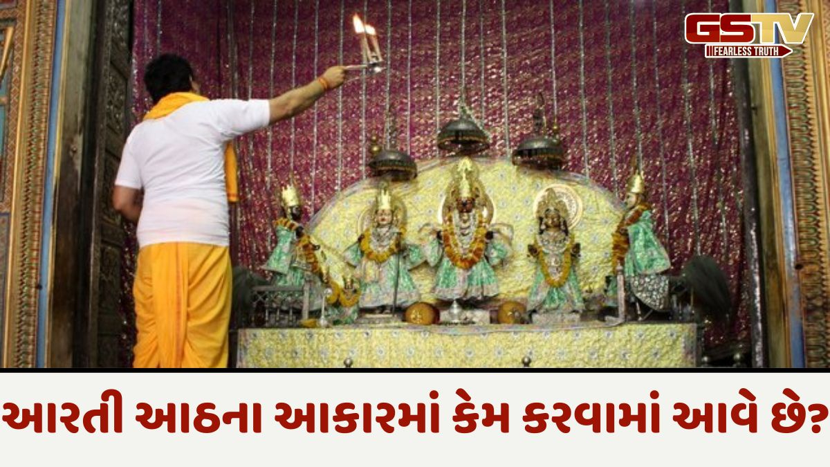 ઘરમાં હોય કે મંદિરમાં... આરતી હંમેશા આઠના આકારમાં કેમ કરવામાં આવે છે? જીવન ચક્ર અને શનિદેવ સાથે છે સંબંધ