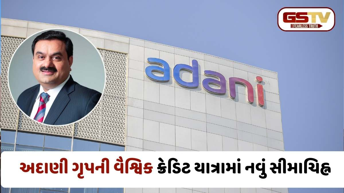 Adani Group: અદાણી પોર્ટ્સને મળ્યું 'A-' રેટિંગ, સાર્વભૌમ મર્યાદા વટાવીને ભારતીય કોર્પોરેટ જગતમાં રચ્યો ઈતિહાસ