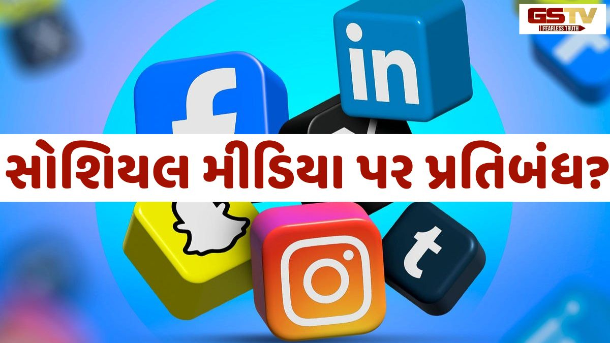 ભારતના આ રાજ્યમાં 16વર્ષથી નાની ઉંમરના બાળકો માટે સોશિયલ મીડિયા પર લાગશે પ્રતિબંધ?