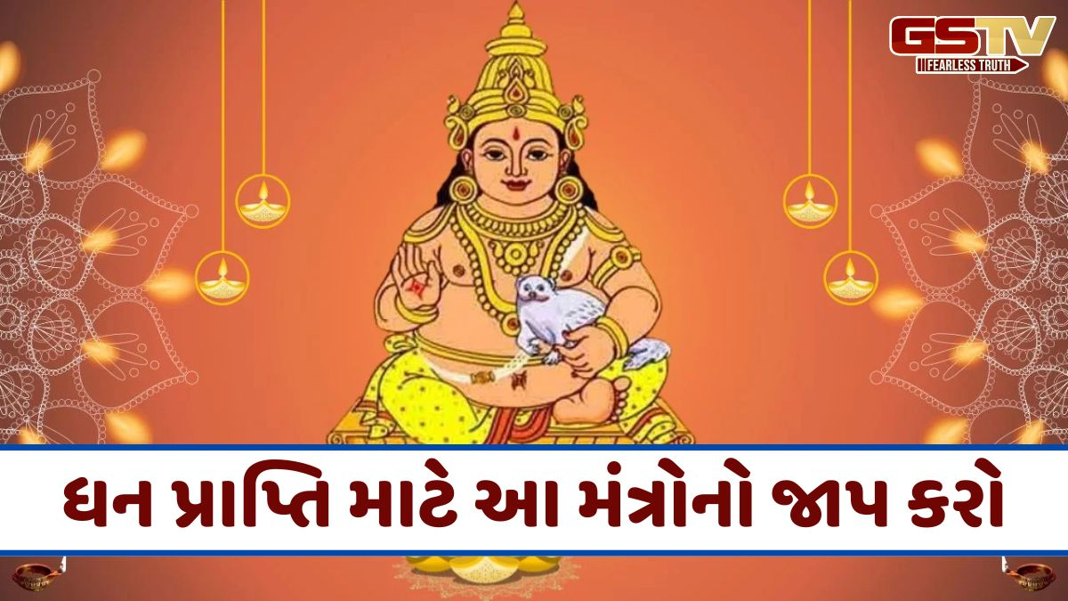 Religion: ભગવાન કુબેરના આ ત્રણ શક્તિશાળી મંત્રો તમારું ભાગ્ય બદલી નાખશે, તમને બનાવશે ધનવાન!