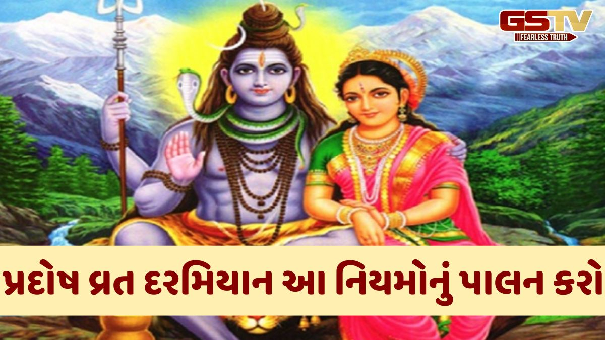 Religion: પ્રદોષ વ્રત દરમિયાન શું ખાવું જોઈએ અને શું નહીં? આ દિવસે ન કરો આટલા કામ