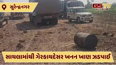 VIDEO: સુરેન્દ્રનગરના સાયલામાંથી ગેરકાયદેસર ખનન ખાણ ઝડપાઈ, SOG પોલીસે દરોડા પાડી 3 કરોડનો મુદ્દામાલ ઝડપ્યો