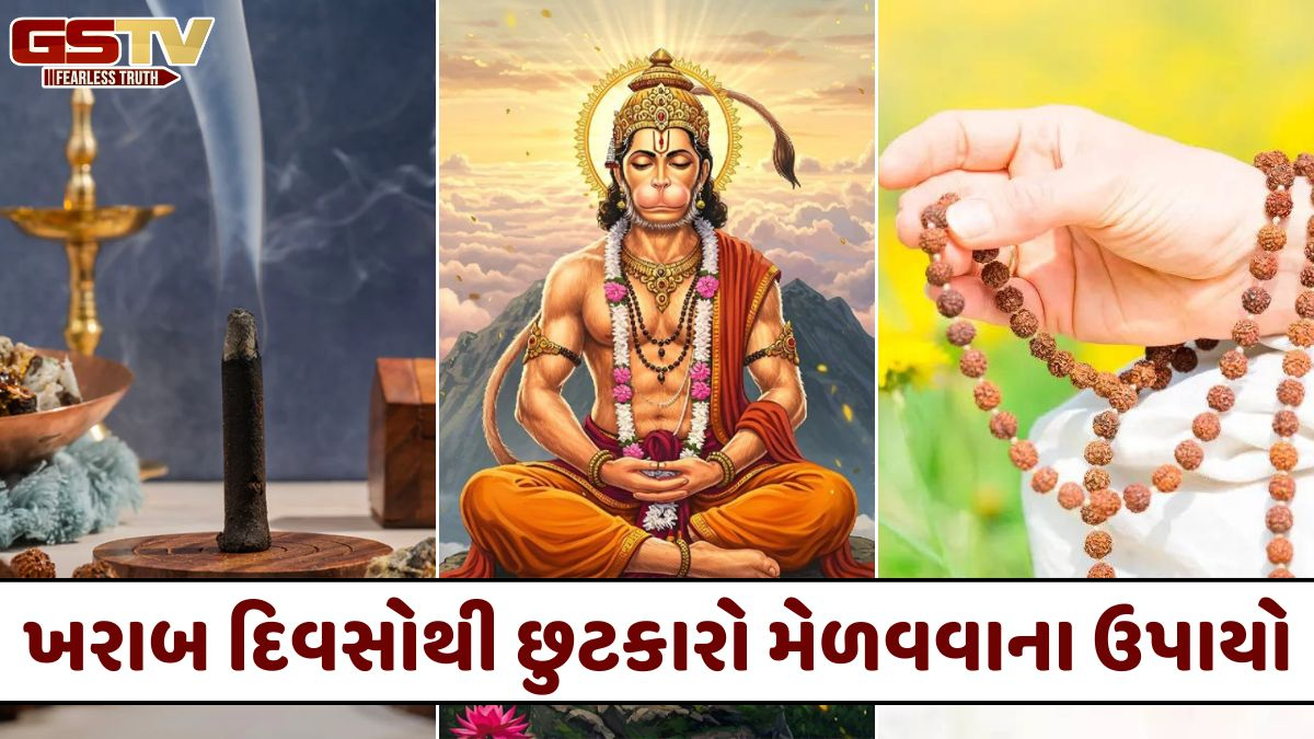 Religion: ખરાબ દિવસોથી છુટકારો મેળવવા માટે અપનાવો આ સરળ ઉપાયો, દૂર થશે બધી મુશ્કેલીઓ!