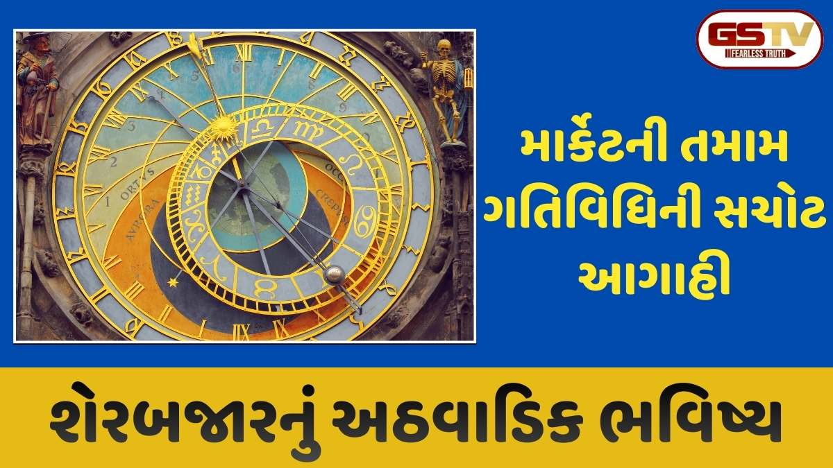 શેરબજાર સાપ્તાહિક રાશિફળ: 3 થી 9 ફેબ્રુઆરી દરમિયાન કયા સેક્ટરમાં થશે કમાણી? જાણો ક્યારે બજારમાં આવશે મંદી અને ક્યારે તેજી
