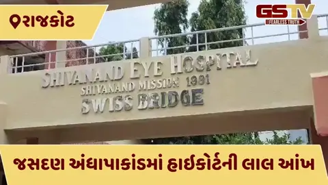 VIDEO: શિવાનંદ હોસ્પિટલ અંધાપાકાંડ: વર્ષો બાદ પીડિતોને ન્યાયની આશા, જવાબદાર તબીબો-સંચાલકો સામે પોલીસ તપાસનો ધમધમાટ