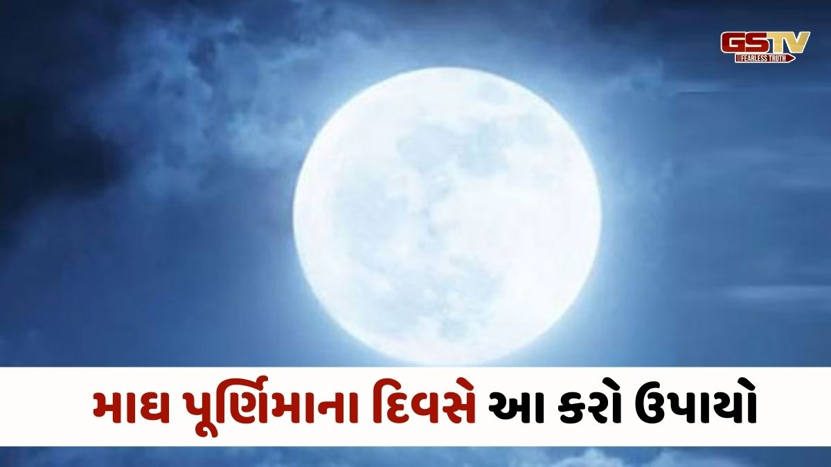 Religion : પુણ્ય અને શાંતિ પ્રાપ્ત કરવા માટે માઘ પૂર્ણિમાના દિવસે આ કરો ઉપાયો 