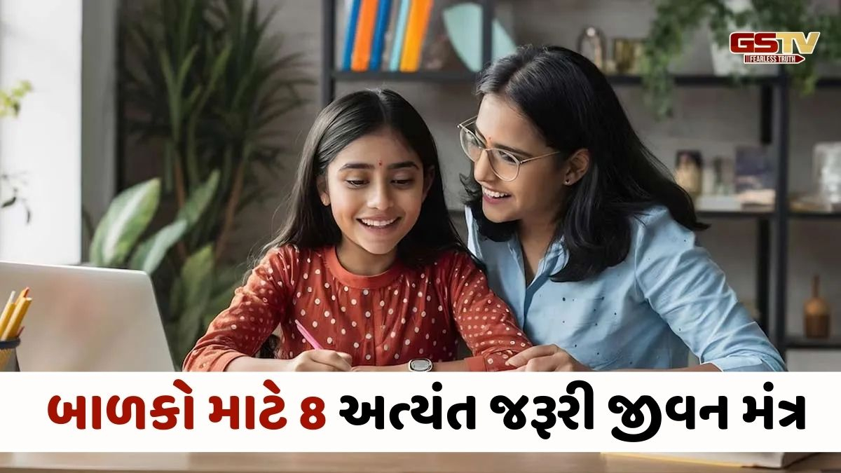 Parenting Tips: બાળકોને આ 8 જીવન મંત્ર શીખવો, નહીં તો લાઇફ થઈ જશે બરબાદ
