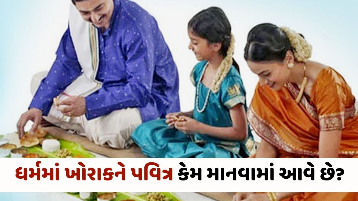 Religion : જમતા પહેલા અને પછી આ ધાર્મિક નિયમોનું કરો પાલન, ભગવાનના મળશે આશીર્વાદ