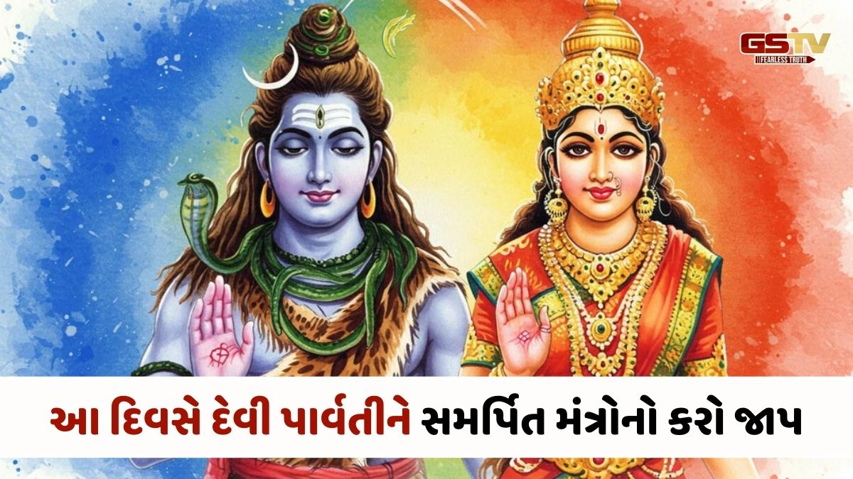 Religion : આ દિવસે દેવી પાર્વતીને સમર્પિત મંત્રોનો કરો જાપ, લગ્નમાં  આવતો અવરોધ થશે દૂર 