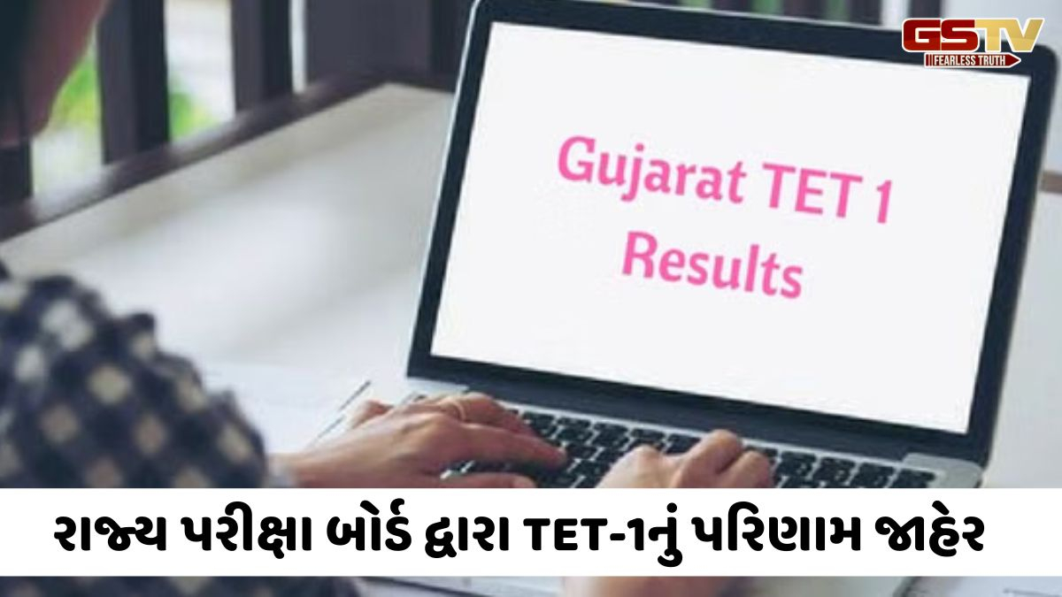 TET-1 Result: શિક્ષક બનવાનું સપનું જોતા ઉમેદવારો માટે મોટા સમાચાર, TET-1નું પરિણામ જાહેર