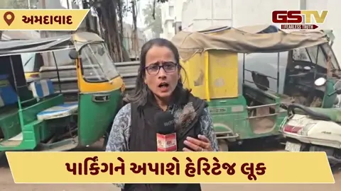 Video: કોટ વિસ્તારમાં તૈયાર કરાયેલા મલ્ટીલેવલ પાર્કિંગને હેરિટેજ લૂક આપો, યુનેસ્કોનો AMCને પત્ર