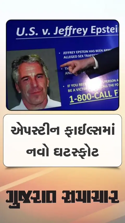એપસ્ટીન ફાઈલ્સમાં નવો ઘટસ્ફોટ