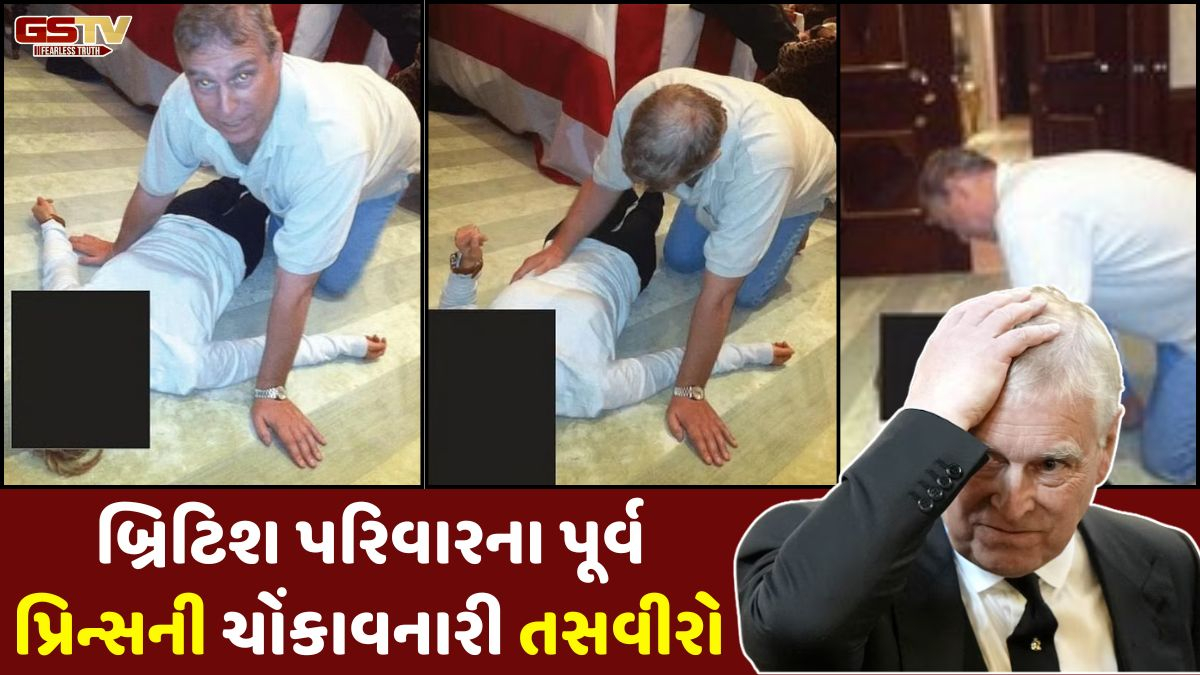 એપસ્ટિન ફાઈલ્સમાં બ્રિટિશ પ્રિન્સના ભાઈની તસવીરો થઈ જાહેર, જોઈને બધાના હોંશ ઉડ્યા!