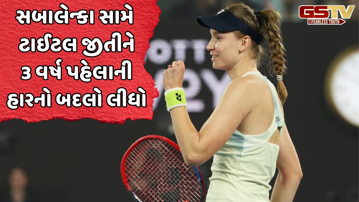 Australian Open Final 2026 / એલિના રિબાકિનાએ જીત્યો વિમેન્સ સિંગલ્સનો ખિતાબ, સબાલેન્કાને આપી માત