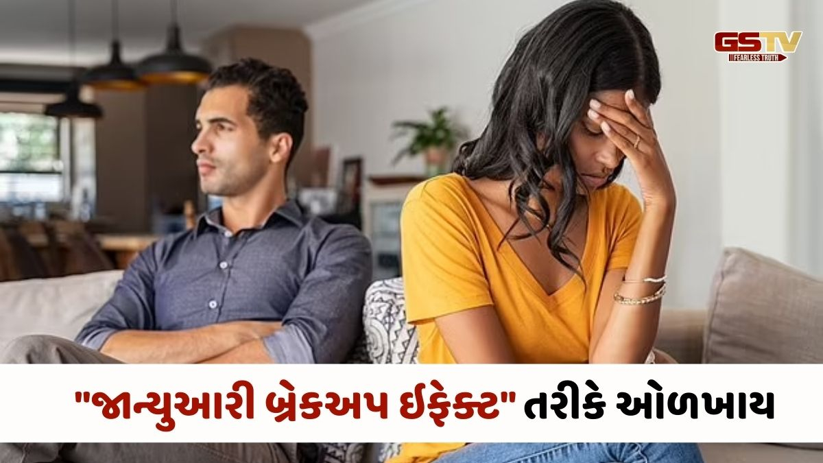 Relationship Tips : જાન્યુઆરીમાં બ્રેકઅપ કેમ વધે છે? જાણો આ પાછળના ચોકાવનારા કારણો 