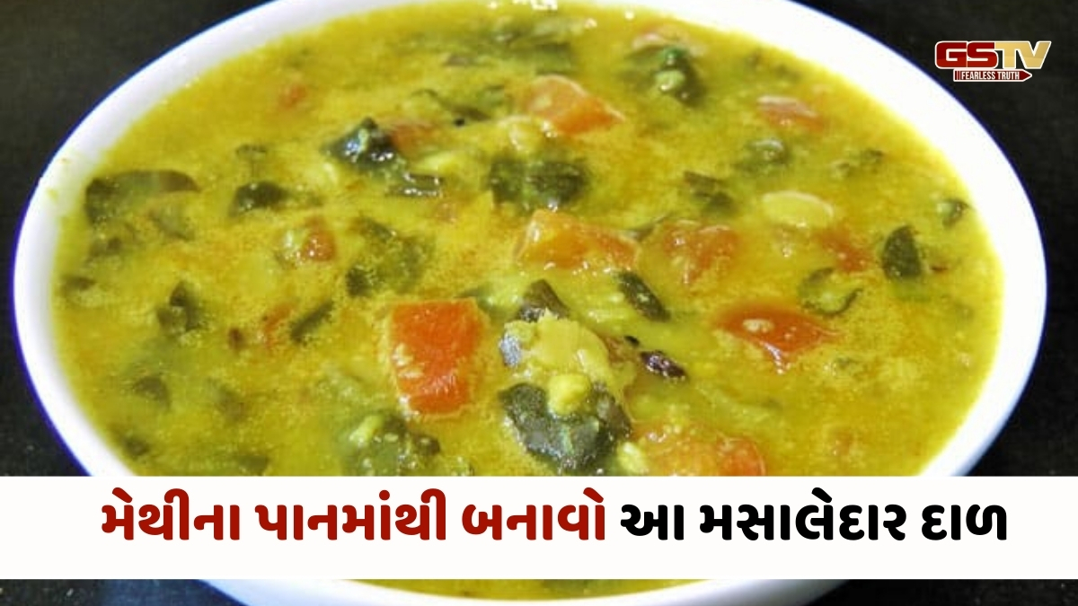 Recipe : મેથીનું શાક બદલે મેથીના પાનમાંથી બનાવો આ મસાલેદાર દાળ
