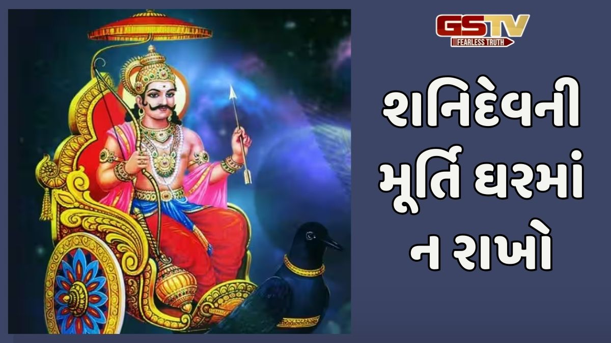 Religion: ઘરમાં શનિદેવની મૂર્તિ કેમ નથી રાખવામાં આવતી? જાણો તેમની પૂજા કરવાની સૌથી સરળ રીત