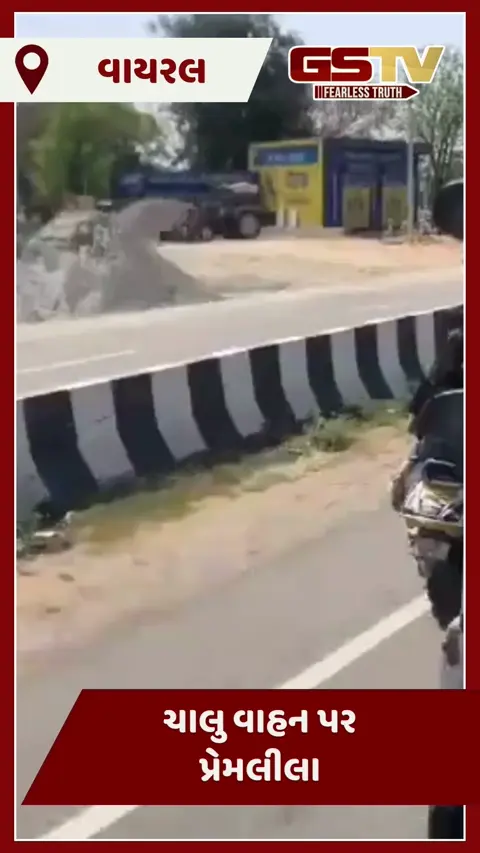 VIDEO : ચાલુ વાહન પર પ્રેમલીલા, આવું દૃશ્યો જોઈ તમને પણ આવશે ગુસ્સો