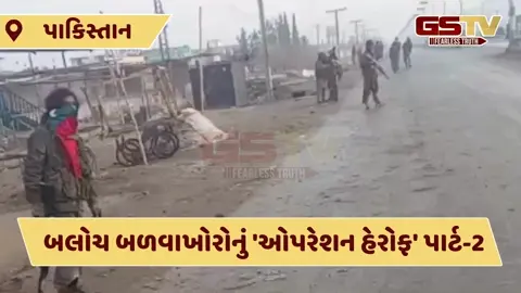 VIDEO: પાકિસ્તાન સળગ્યુંઃ બલોચ બળવાખોરોનો 12 શહેરો પર કર્યો હુમલો, 20 સૈનિક-70 બળવાખોરોના મોત! 